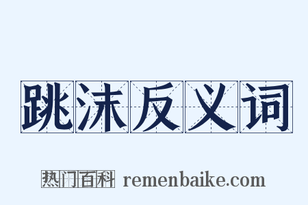 跳沫反义词是什么意思的图片
